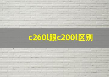 c260l跟c200l区别