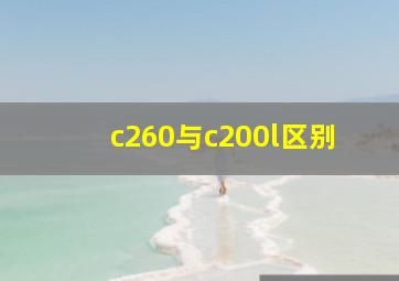 c260与c200l区别