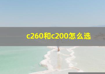 c260和c200怎么选