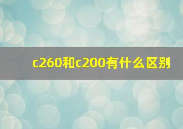 c260和c200有什么区别