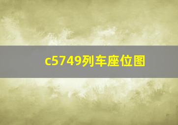 c5749列车座位图