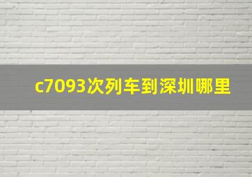 c7093次列车到深圳哪里