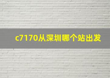 c7170从深圳哪个站出发