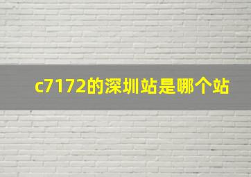 c7172的深圳站是哪个站