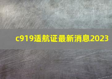 c919适航证最新消息2023