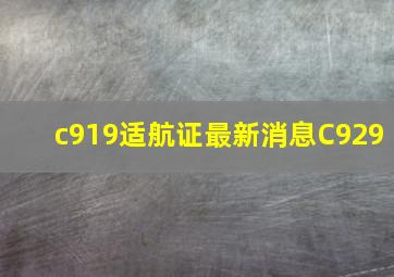 c919适航证最新消息C929