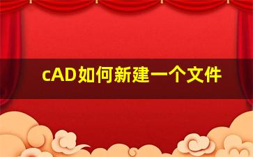 cAD如何新建一个文件