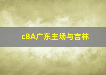 cBA广东主场与吉林