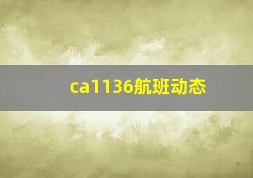 ca1136航班动态