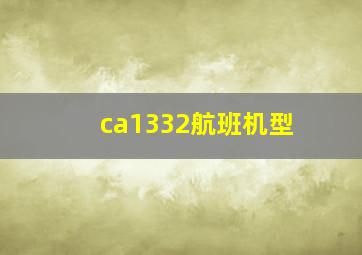 ca1332航班机型