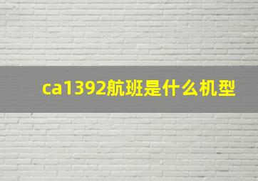 ca1392航班是什么机型