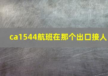 ca1544航班在那个出口接人