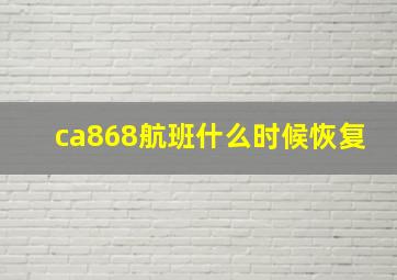 ca868航班什么时候恢复