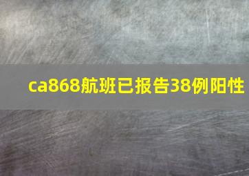 ca868航班已报告38例阳性