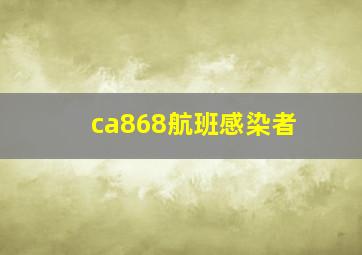 ca868航班感染者