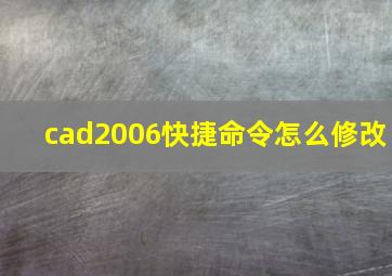 cad2006快捷命令怎么修改