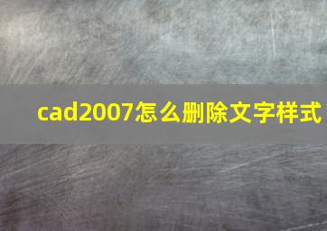 cad2007怎么删除文字样式