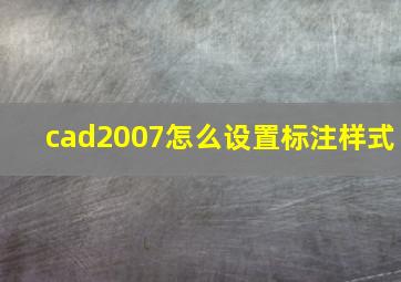 cad2007怎么设置标注样式