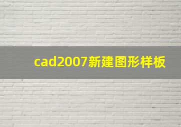 cad2007新建图形样板