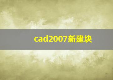 cad2007新建块