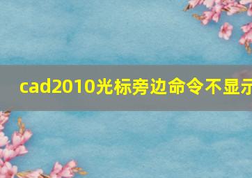 cad2010光标旁边命令不显示