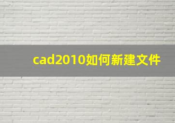 cad2010如何新建文件