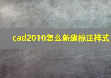 cad2010怎么新建标注样式