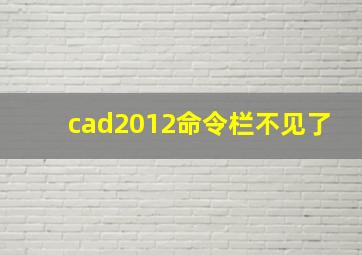 cad2012命令栏不见了