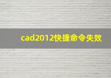 cad2012快捷命令失效