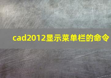 cad2012显示菜单栏的命令