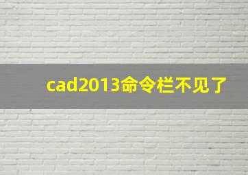 cad2013命令栏不见了