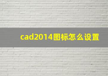 cad2014图标怎么设置