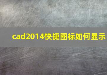 cad2014快捷图标如何显示