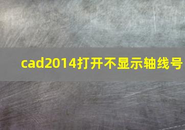 cad2014打开不显示轴线号