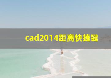 cad2014距离快捷键