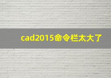 cad2015命令栏太大了