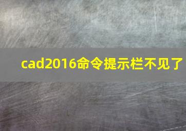 cad2016命令提示栏不见了