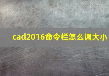 cad2016命令栏怎么调大小