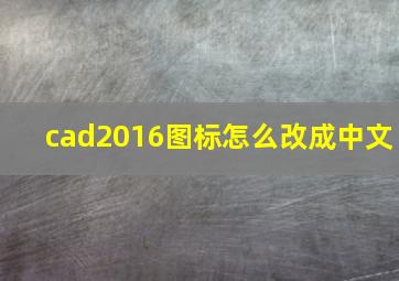 cad2016图标怎么改成中文