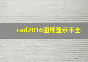 cad2016图纸显示不全