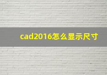 cad2016怎么显示尺寸