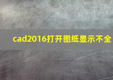 cad2016打开图纸显示不全