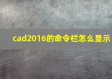 cad2016的命令栏怎么显示