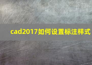 cad2017如何设置标注样式