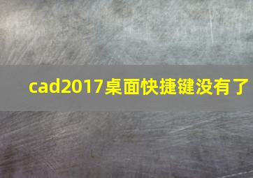 cad2017桌面快捷键没有了