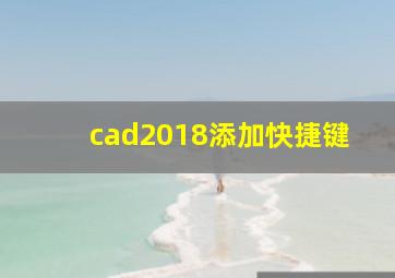 cad2018添加快捷键