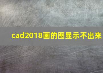 cad2018画的图显示不出来