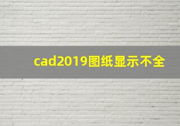 cad2019图纸显示不全