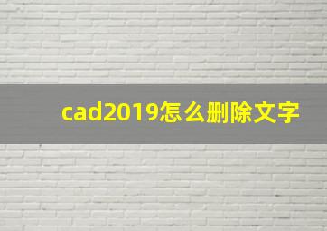 cad2019怎么删除文字