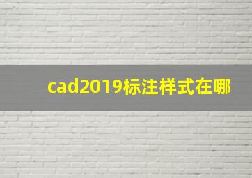 cad2019标注样式在哪